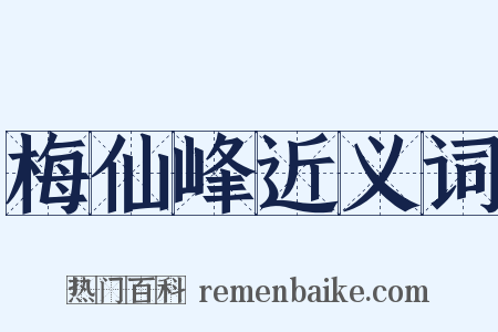 梅仙峰近义词是什么意思的图片